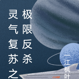灵气复苏之极限反杀
