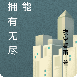 我拥有无尽异能