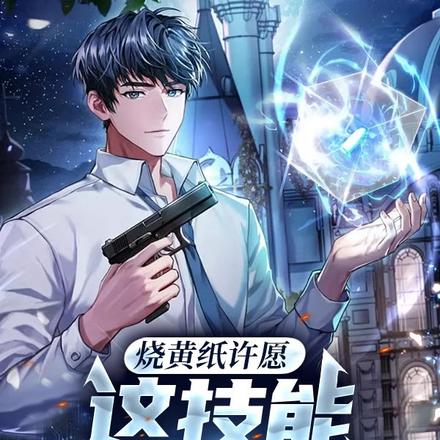 烧黄纸许愿,这技能太阴间