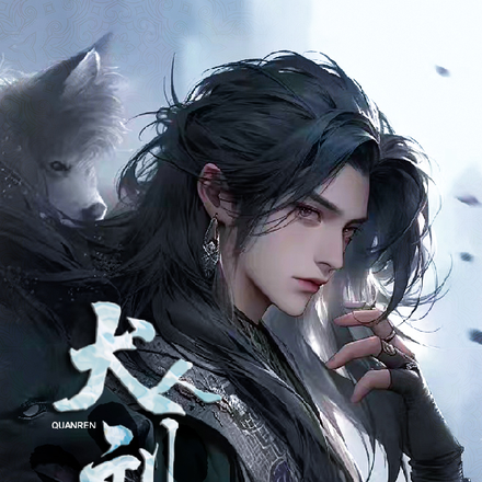 犬人刘玄