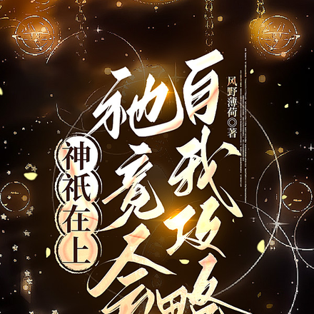 神明大人如狼似虎呸,如冰似雪