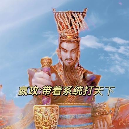 嬴政：带着系统打天下