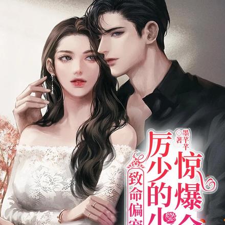 全能大佬装乖撩他,厉爷欲罢不能