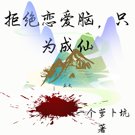 拒绝恋爱脑,只为成仙