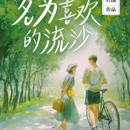 坠入名为喜欢的流沙