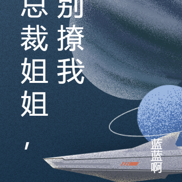 总裁姐姐，别撩我