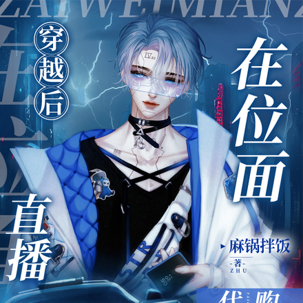 我靠位面直播给异世供粮