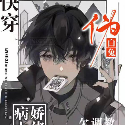 快穿:伪白兔!病娇大佬欠调教