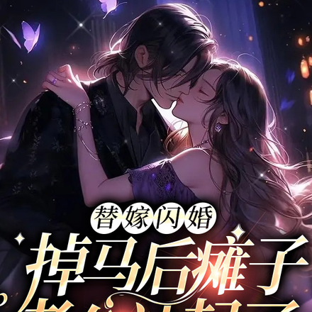 替嫁闪婚,掉马后瘫子老公站起了
