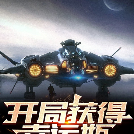 开局获得幸运瓶