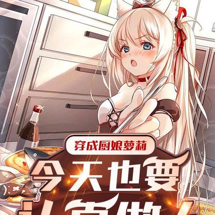 穿成厨娘萝莉,今天也要认真做人