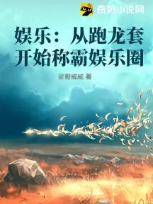 娱乐:从跑龙套开始称霸娱乐圈