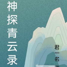 神探青云录