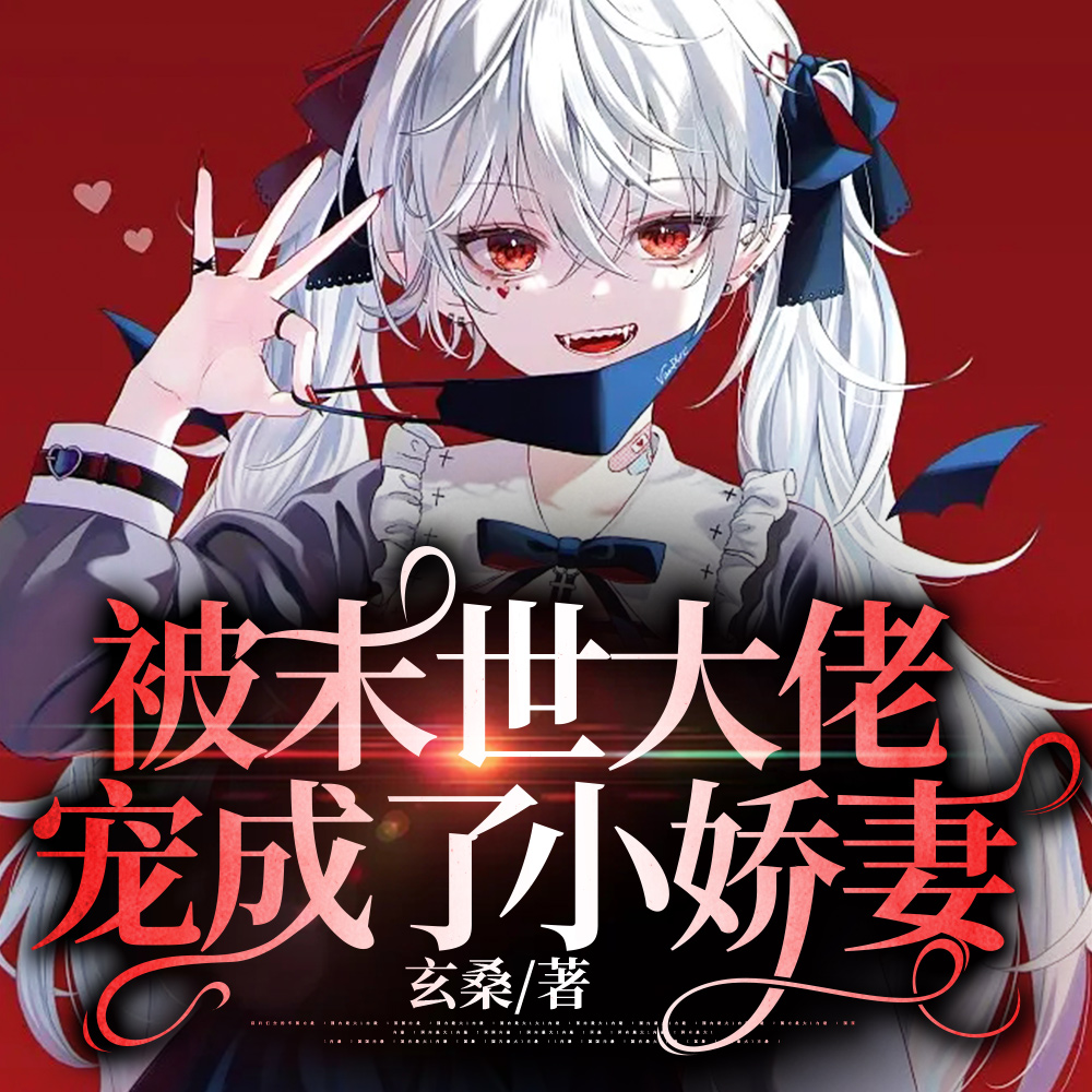 高冷男主会撒娇，尸皇大人魂会飘