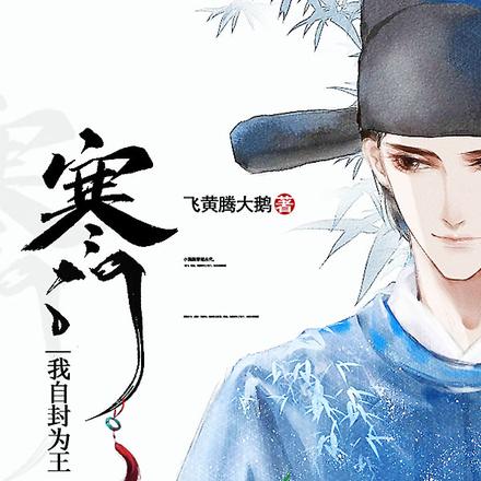 穿越后我被逼上山当土匪