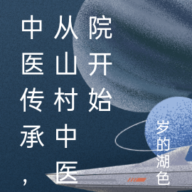 中医传承，从山村中医院开始