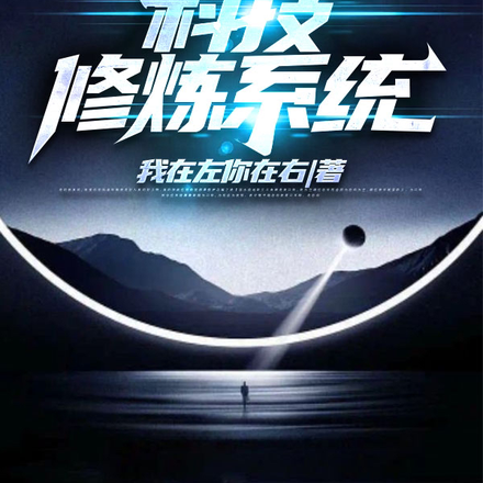 科技修炼系统