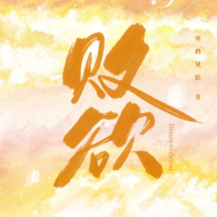 败欲