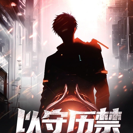 以守历禁