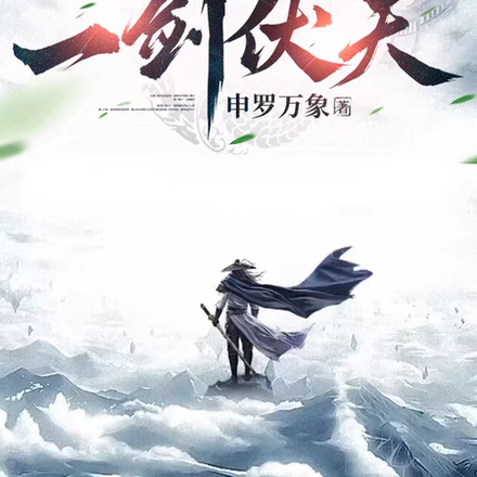 一剑伏天