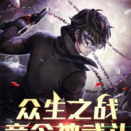 众生之战：意念神武斗