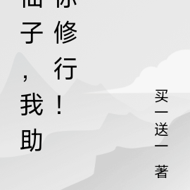 仙子,我助你修行!