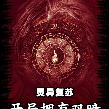 灵异复苏，开局拥有双瞳