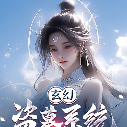 玄幻:盗墓系统,开局挖了女帝墓