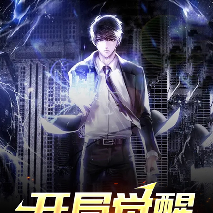 开局觉醒最强异能系统