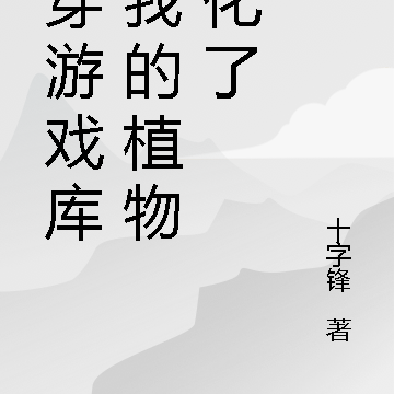 打穿游戏库，我的植物娘化了