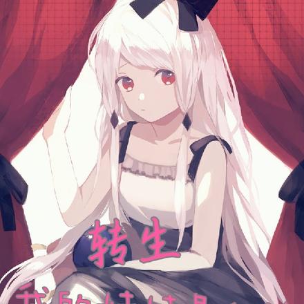转生:我的妹妹是血族