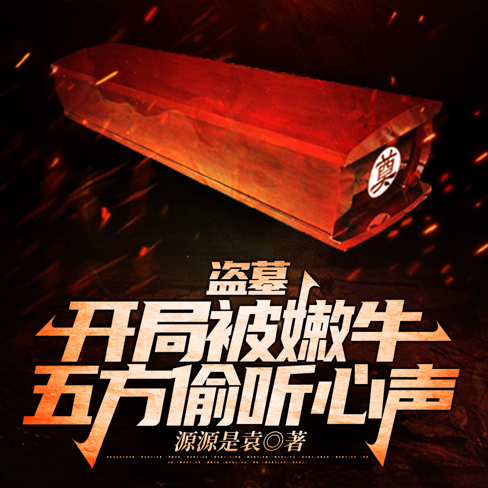 从厕所穿越盗墓,开局被听心声