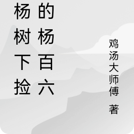老杨树下捡来的杨百六