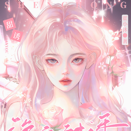 深宠甜诱
