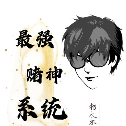 最强赌神系统