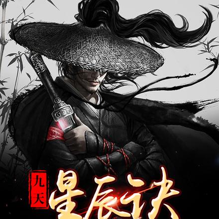 九天星辰诀