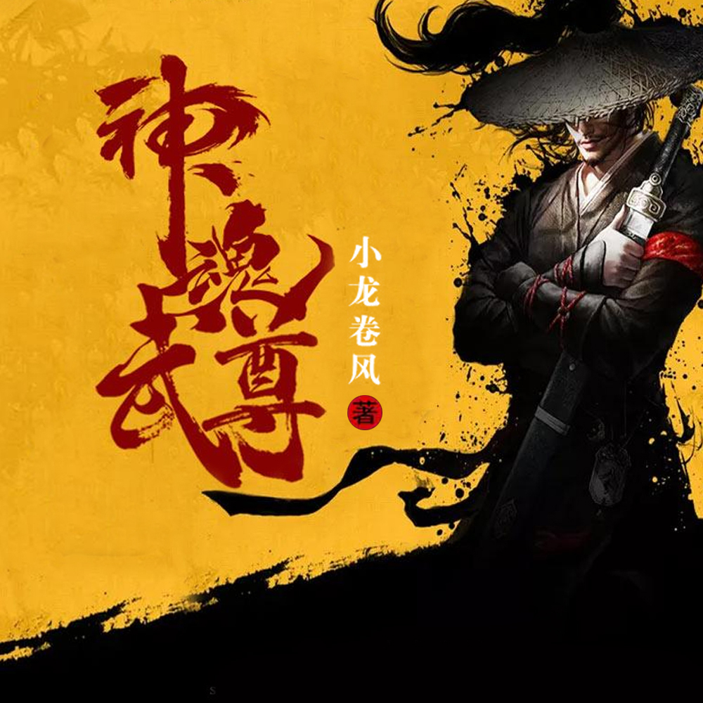 神魂武尊