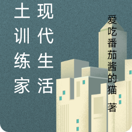 废土训练家的现代生活