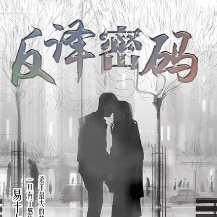 反译密码