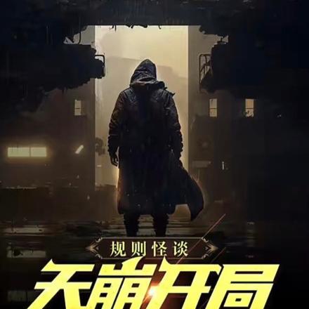 规则怪谈：天崩开局