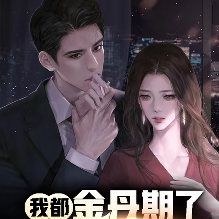 我都金丹期了,你要和我分手?
