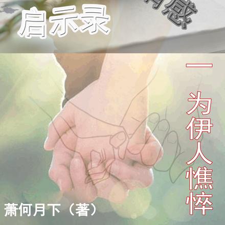 情感启示录三部曲