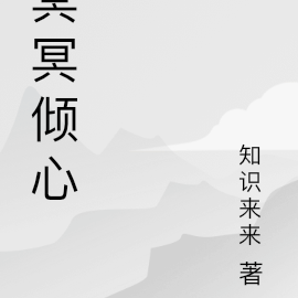 冥冥倾心
