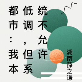 都市：我本低调，但系统不允许