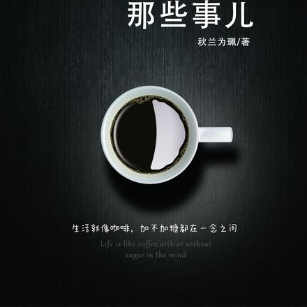 这些年,那些事儿