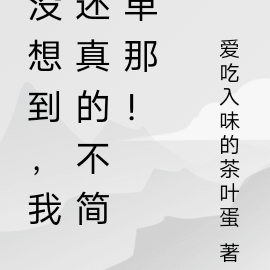 没想到，我还真的不简单那！