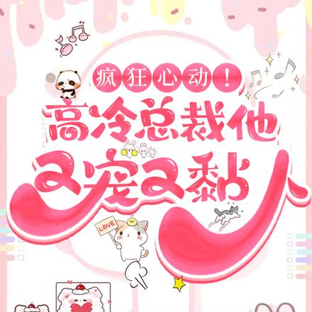疯狂心动！高冷总裁他又宠又黏人