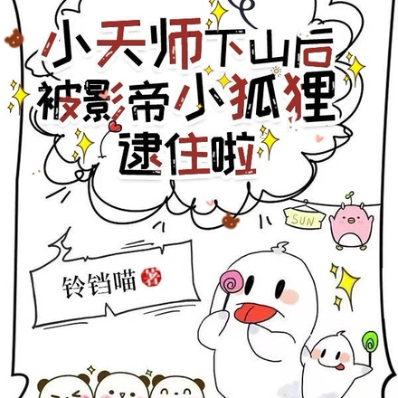 小天师下山后被影帝小狐狸逮住啦