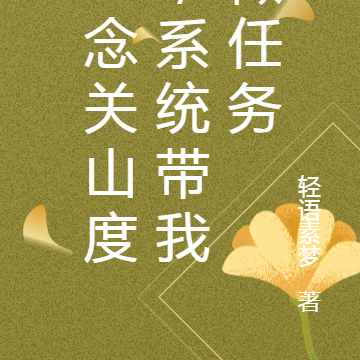一念关山度,系统带我做任务