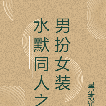 水默同人之男扮女装